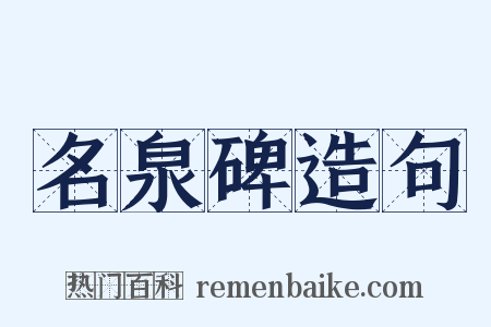 名泉碑造句是什么意思的图片